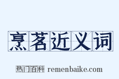 烹茗近义词是什么意思的图片